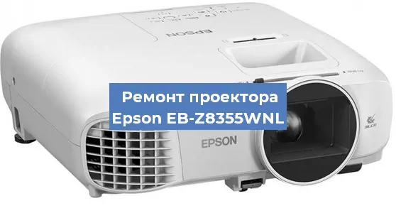 Ремонт проектора Epson EB-Z8355WNL в Санкт-Петербурге
